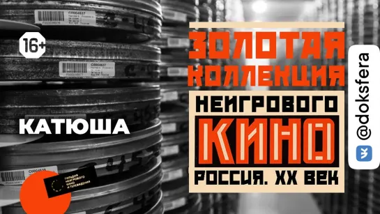 Золотая коллекция неигрового кино: выпуск 3 – «Катюша»