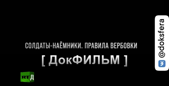 "СОЛДАТЫ-НАЕМНИКИ. ПРАВИЛА ВЕРБОВКИ"