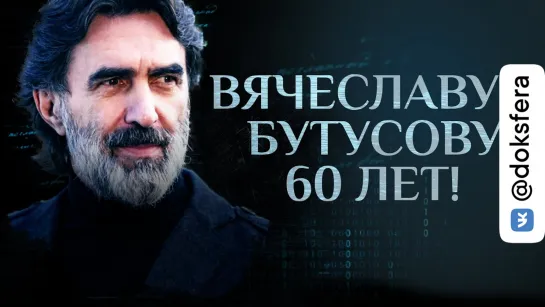 «ЗА ХРИСТОМ ПО ВОДЕ». БУТУСОВУ - 60