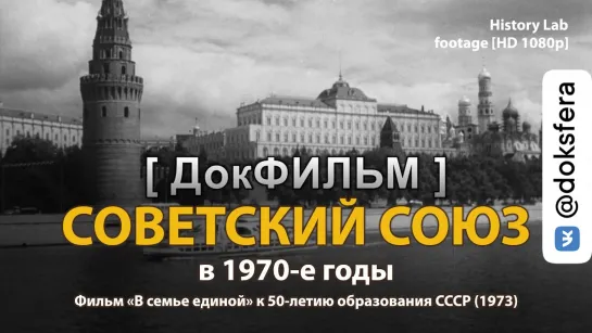 Советский Союз в 1970-е годы. Фильм "В СЕМЬЕ ЕДИНОЙ" (1973)