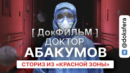 От «красной зоны» до блога в интернете. Будни доктора Абакумова