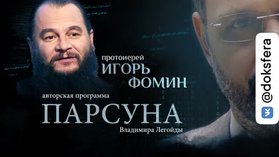 ПАРСУНА. ПРОТОИЕРЕЙ ИГОРЬ ФОМИН. «В ЛЮБВИ ВСЕГДА ХОЧЕТСЯ ОБМАНУТЬСЯ»