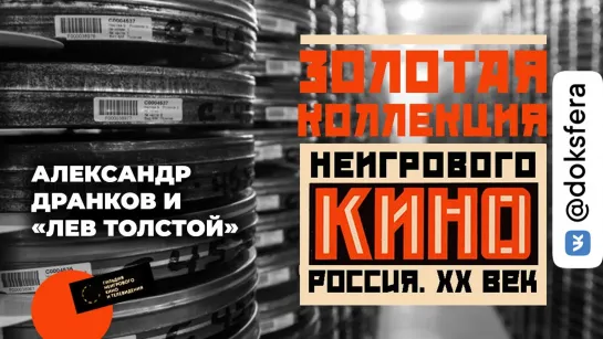 Золотая коллекция неигрового кино: выпуск 1 – Александр Дранков и «Лев Толстой»