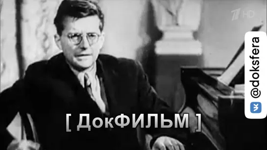 "ДМИТРИЙ ШОСТАКОВИЧ. Я ОСТАВЛЯЮ СЕРДЦЕ ВАМ В ЗАЛОГ". Документальный фильм