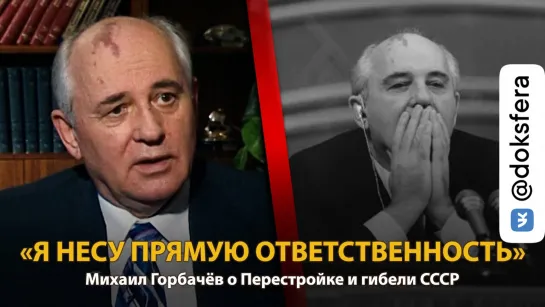 30 лет распада СССР. История в лицах. Михаил Горбачев. Часть 2