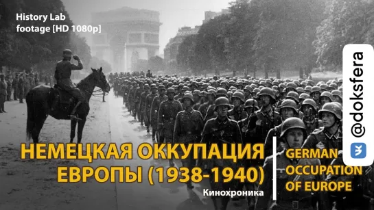 Немецкая оккупация Европы (1938-1940). German occupation of Europe | History Lab. Footage [HD 1080p]