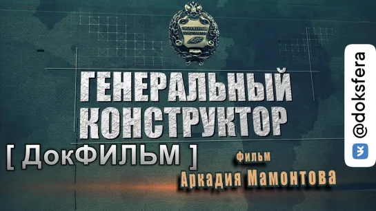 "НЕПОБЕДИМЫЙ". О создателе ракетных вооружений.