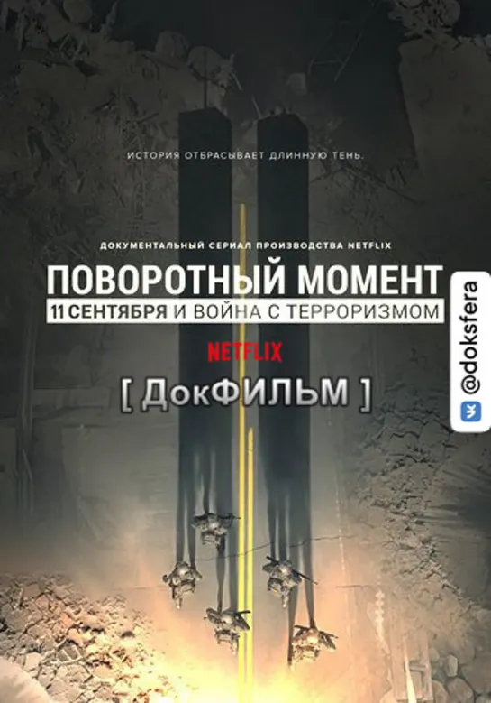 "ПОВОРОТНЫЙ МОМЕНТ: 11 СЕНТЯБРЯ И ВОЙНА С ТЕРРОРИЗМОМ" (2021) [1080p] (серия 5 из 5)  [ ДокСФЕРА ]