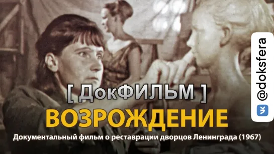 "ВОЗРОЖДЕНИЕ". Документальный фильм о реставрации дворцов Ленинграда (1967)