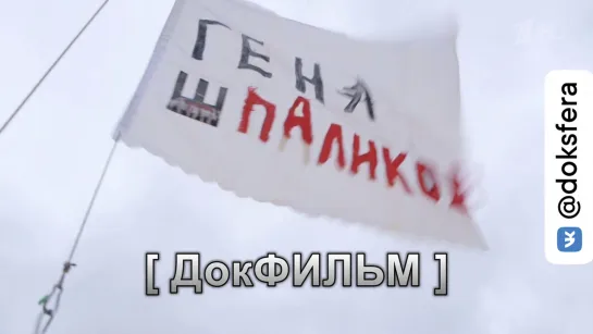 "ГЕННАДИЙ ШПАЛИКОВ. ЖИЗНЬ ОБАЯТЕЛЬНОГО ЧЕЛОВЕКА". Документальный фильм