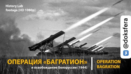 Операция "Багратион". Освобождение Белоруссии. Operation Bagration | History Lab. Footage [HD 1080p]