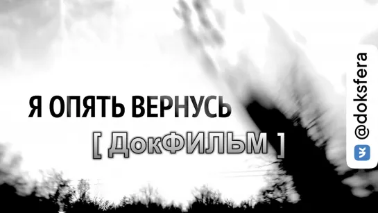 "Я ОПЯТЬ ВЕРНУСЬ. СЛОВО О ЗАХАРЧЕНКО". (Документальный фильм, 2021)