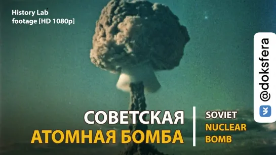 Советская атомная бомба. Soviet nuclear bomb | History Lab. Footage [HD 1080p]