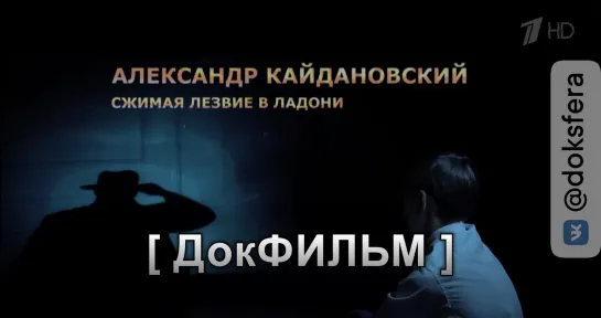 "АЛЕКСАНДР КАЙДАНОВСКИЙ. СЖИМАЯ ЛЕЗВИЕ В ЛАДОНИ". Документальный фильм