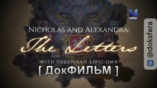 "НИКОЛАЙ И АЛЕКСАНДРА: ПИСЬМА" (серия 1 из 2) (1080i)
