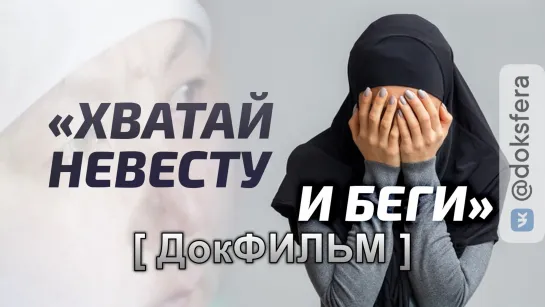 «ХВАТАЙ НЕВЕСТУ И БЕГИ»  украденные невесты Киргизии