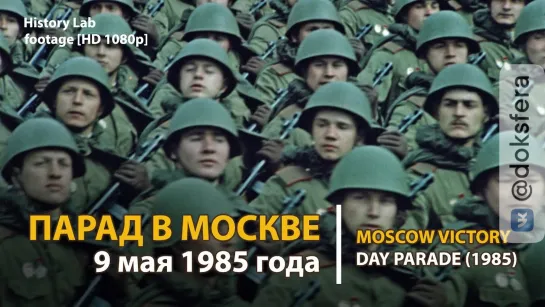 Парад Победы в Москве 9 мая 1985 года. Moscow Victory Day parade | History Lab. Footage [HD 1080p]