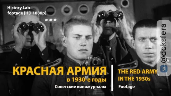 Красная армия в 1930-е годы. Киножурналы. The Red Army in the 1930 | History Lab. Footage [HD 1080p]