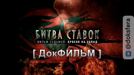 "БИТВА СТАВОК" 7 серия из 8. Бросок на запад