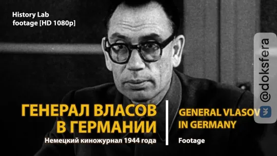 Генерал Власов в Германии. Хроника 1944. General Vlasov in Germany | History Lab. Footage [HD 1080p]