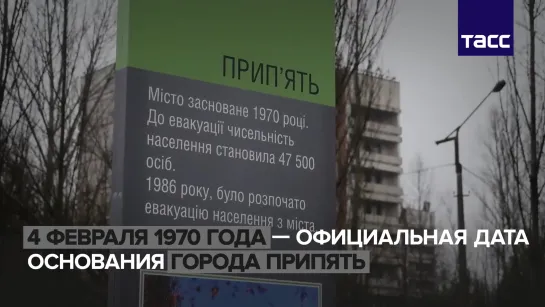 Припяти 50 лет. День основания заброшенного города