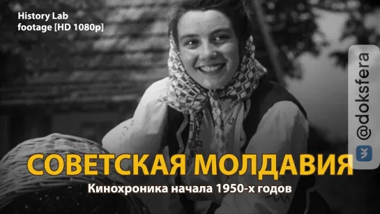 Советская Молдавия. Кинохроника 1950-х годов. The Soviet Moldova | History Lab. Footage [HD 1080p]