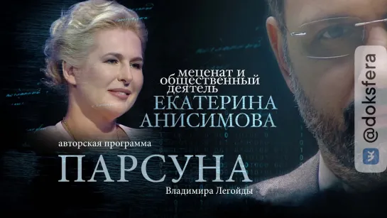 ПАРСУНА. ЕКАТЕРИНА АНИСИМОВА