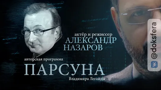 ПАРСУНА. АЛЕКСАНДР НАЗАРОВ