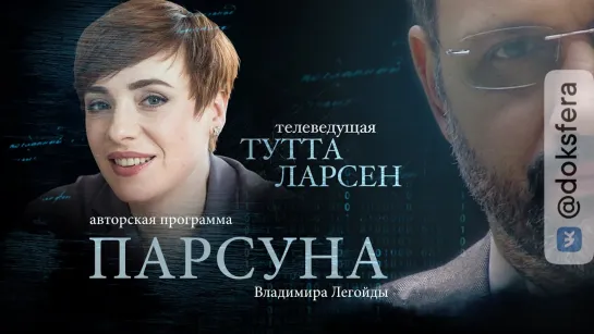 ПАРСУНА. ТУТТА ЛАРСЕН