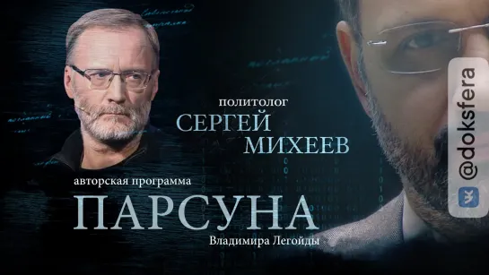 ПАРСУНА. СЕРГЕЙ МИХЕЕВ