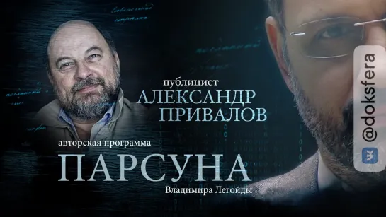 ПАРСУНА. АЛЕКСАНДР ПРИВАЛОВ