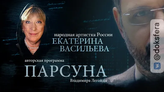 ПАРСУНА. ЕКАТЕРИНА ВАСИЛЬЕВА