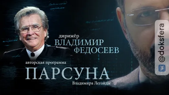 ПАРСУНА. ВЛАДИМИР ФЕДОСЕЕВ