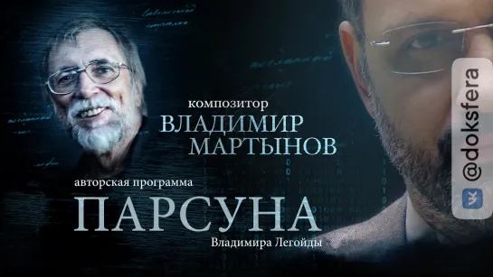 ПАРСУНА. ВЛАДИМИР МАРТЫНОВ