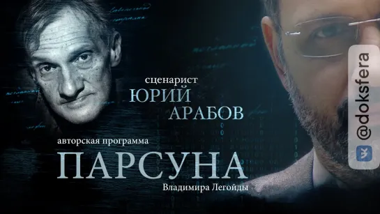 ПАРСУНА. ЮРИЙ АРАБОВ