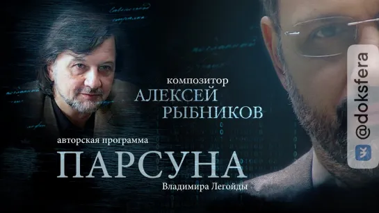 ПАРСУНА. АЛЕКСЕЙ РЫБНИКОВ