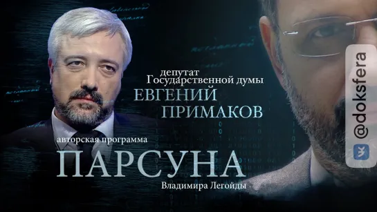 ПАРСУНА. ЕВГЕНИЙ ПРИМАКОВ