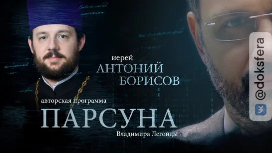 ПАРСУНА. ИЕРЕЙ АНТОНИЙ БОРИСОВ