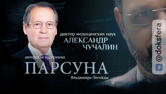 ПАНДЕМИЯ, ЭВТАНАЗИЯ, ЛЮБОВЬ. ПАРСУНА АЛЕКСАНДРА ЧУЧАЛИНА