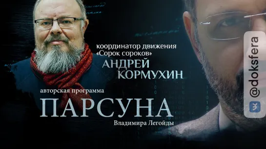 ПРАВОСЛАВНЫЕ АКТИВИСТЫ И ДУХ МИРЕН. ПАРСУНА АНДРЕЯ КОРМУХИНА