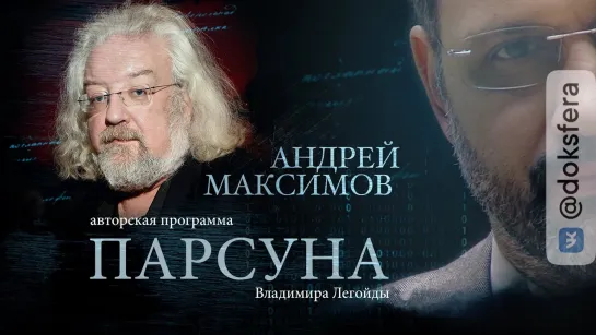 ПАРСУНА. АНДРЕЙ МАКСИМОВ