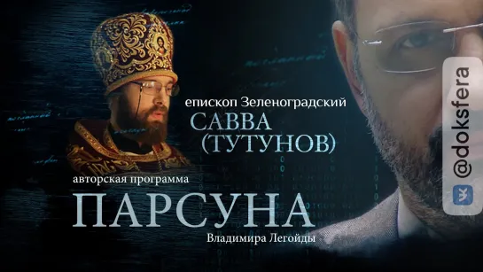 ПАРСУНА. ЕПИСКОП ЗЕЛЕНОГРАДСКИЙ САВВА (ТУТУНОВ)