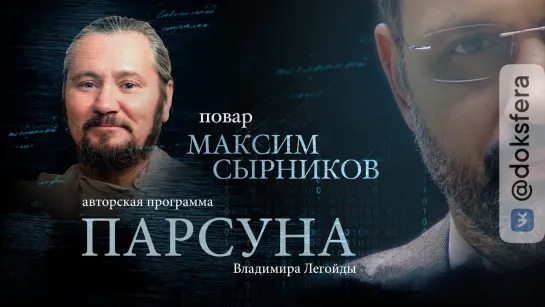 ПАРСУНА. МАКСИМ СЫРНИКОВ