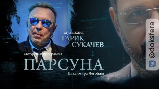 ПАРСУНА. МУЗЫКАНТ ГАРИК СУКАЧЕВ