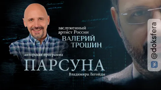 ПАРСУНА. ВАЛЕРИЙ ТРОШИН