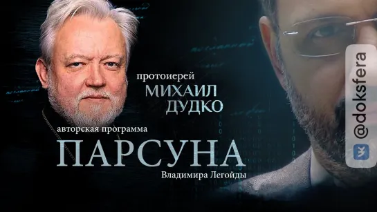 ПАРСУНА. ПРОТОИЕРЕЙ МИХАИЛ ДУДКО