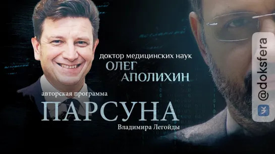 АБОРТЫ, «ЭГО» ВРАЧА, ЛЕЧЕНИЕ В РОССИИ И ЗА ГРАНИЦЕЙ. ПАРСУНА ОЛЕГА АПОЛИХИНА