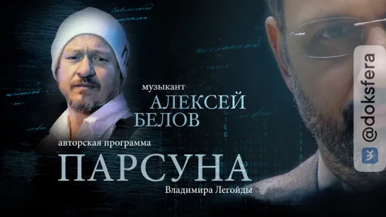 ПАРСУНА. АЛЕКСЕЙ БЕЛОВ