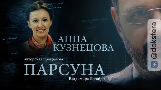 ПАРСУНА. АННА КУЗНЕЦОВА