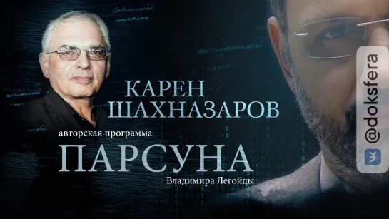 ПАРСУНА. КАРЕН ШАХНАЗАРОВ